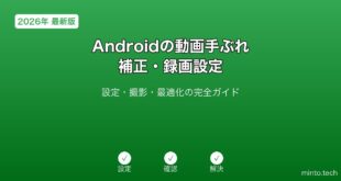 【2026年最新版】Androidの動画手ぶれ補正・録画設定完全ガイド
