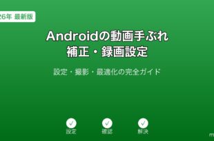 Android動画手ぶれ補正録画ガイド
