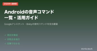 【2026年最新版】Androidの音声コマンド一覧（Googleアシスタント・Bixby）【完全ガイド】