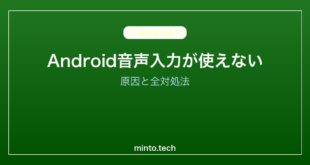 【2026年最新版】Androidの音声入力が使えない・反応しない原因と対処法