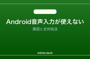 【2026年最新版】Androidの音声入力が使えない・反応しない原因と対処法