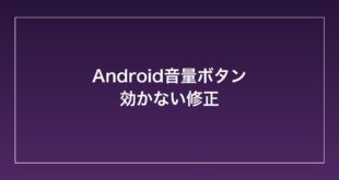 【2026年最新】Androidの音量ボタンが反応しない・効かない時の対処法