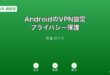 AndroidVPN設定プライバシー保護ガイド