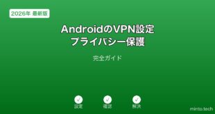 【2026年最新版】AndroidのVPN設定・プライバシー保護完全ガイド