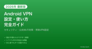 【2026年最新版】AndroidのVPN設定と使い方完全ガイド【セキュリティ・プライバシー保護】