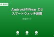 AndroidWearOSスマートウォッチガイド