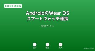 【2026年最新版】AndroidのWear OSスマートウォッチ連携完全ガイド