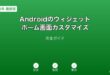 Androidウィジェットホーム画面カスタマイズガイド