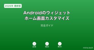 【2026年最新版】Androidのウィジェット・ホーム画面カスタマイズ完全ガイド