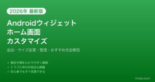 【2026年最新版】Androidのウィジェットカスタマイズ・ホーム画面整理完全ガイド