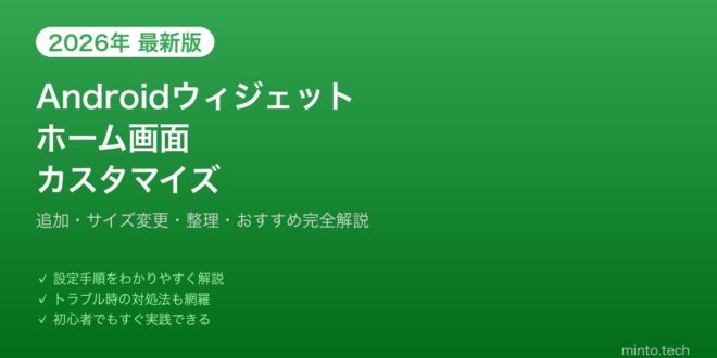 【2026年最新版】Androidのウィジェットカスタマイズ・ホーム画面整理完全ガイド – minto.tech