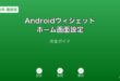 Androidウィジェットホーム画面ガイド