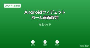 【2026年最新版】Androidウィジェット・ホーム画面設定完全ガイド