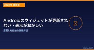 【2026年最新版】Androidのウィジェットが更新されない・表示がおかしい原因と対処法