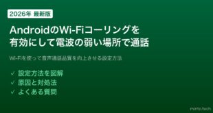【2026年最新版】AndroidのWi-Fiコーリング（Wi-Fi通話）を有効にする方法【完全ガイド】
