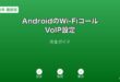 AndroidWi-FiコールVoIP設定ガイド