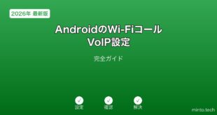 【2026年最新版】AndroidのWi-Fiコール・VoIP設定完全ガイド