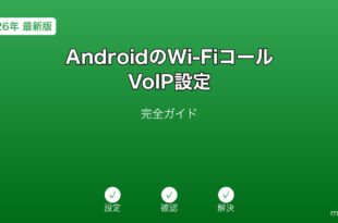 AndroidWi-FiコールVoIP設定ガイド