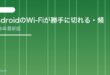【2026年最新版】AndroidのWi-Fiが勝手に切れる・頻繁に切断される原因と対処法【完全ガイド】