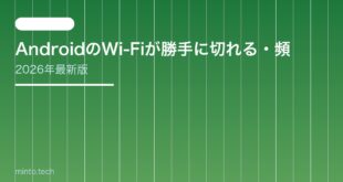 【2026年最新版】AndroidのWi-Fiが勝手に切れる・頻繁に切断される原因と対処法【完全ガイド】