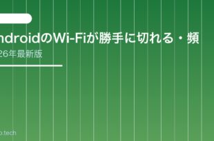 【2026年最新版】AndroidのWi-Fiが勝手に切れる・頻繁に切断される原因と対処法【完全ガイド】