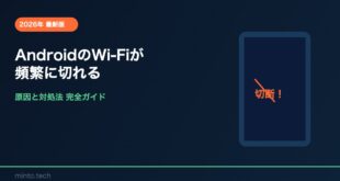 【2026年最新版】AndroidのWi-Fiが頻繁に切れる・接続が不安定な原因と対処法【完全ガイド】