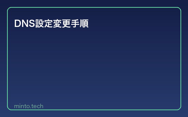 DNS設定変更手順