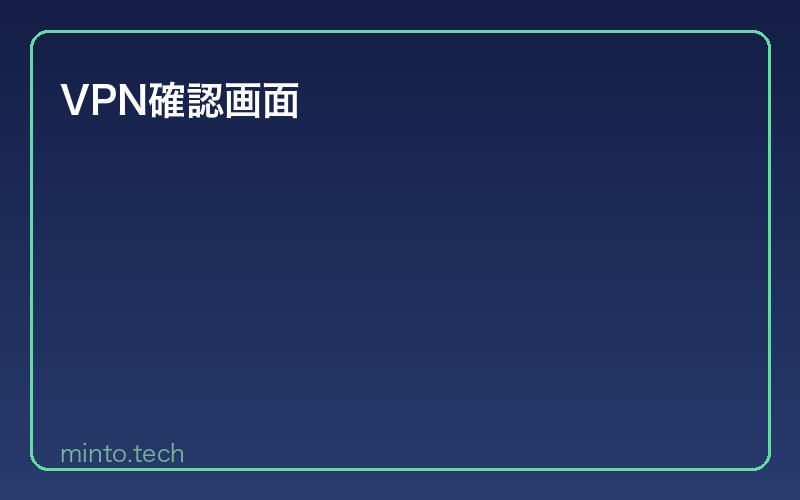 VPN確認画面