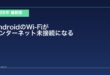【2026年最新版】AndroidでWi-Fi接続後インターネットに繋がらない原因と対処法