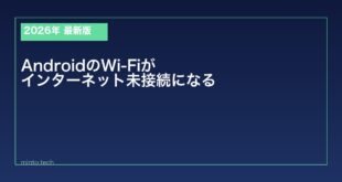 【2026年最新版】AndroidでWi-Fi接続後インターネットに繋がらない原因と対処法