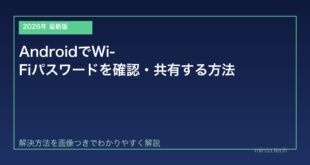 【2026年最新版】AndroidでWi-Fiパスワードを確認・共有する方法【完全ガイド】