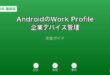AndroidWorkProfile企業管理ガイド