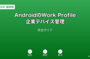 AndroidWorkProfile企業管理ガイド
