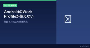 【2026年最新版】AndroidのWork Profile（仕事用プロファイル）が使えない・設定できない原因と対処法