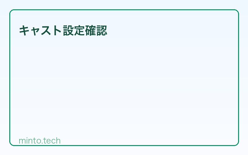 キャスト設定確認