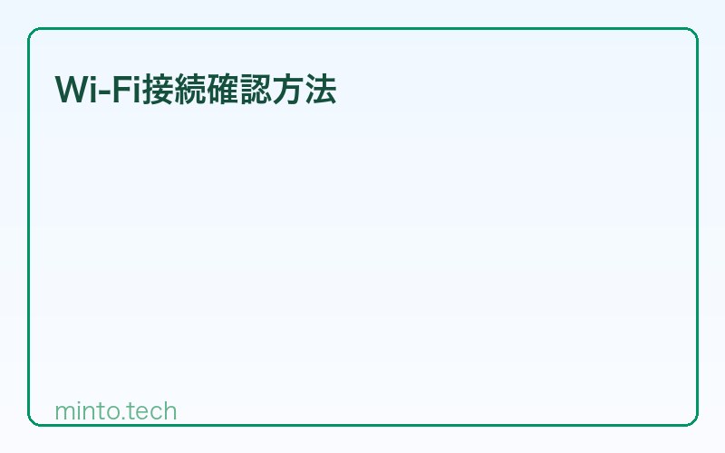 Wi-Fi接続確認方法