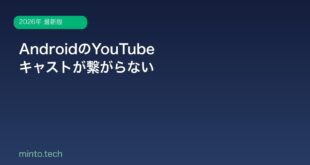 【2026年最新版】AndroidのYouTubeキャストがつながらない・表示されない原因と対処法
