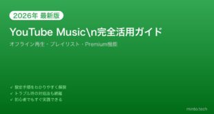 【2026年最新版】AndroidのYouTube Music完全活用ガイド【オフライン再生・プレイリスト・Premium】