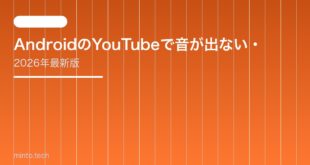 【2026年最新版】AndroidのYouTubeで音が出ない・無音になる原因と対処法【完全ガイド】