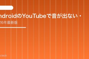 【2026年最新版】AndroidのYouTubeで音が出ない・無音になる原因と対処法【完全ガイド】