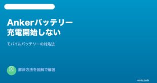 Ankerモバイルバッテリー充電開始しない