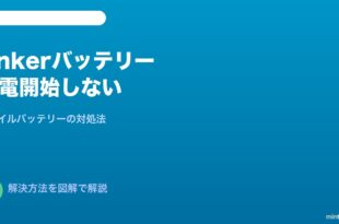 Ankerモバイルバッテリー充電開始しない