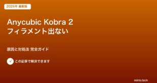 Kobra2フィラメント対処法