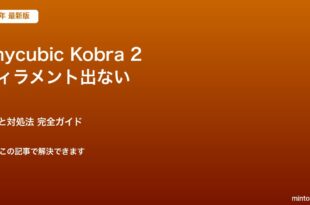 Kobra2フィラメント対処法