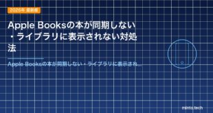 Apple Booksの本が同期しない・ライブラリに表示されない対処法
