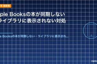 Apple Booksの本が同期しない・ライブラリに表示されない対処法