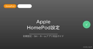 【2026年最新版】Apple HomePodの設定・使い方完全ガイド｜Siri・ホームアプリ連携