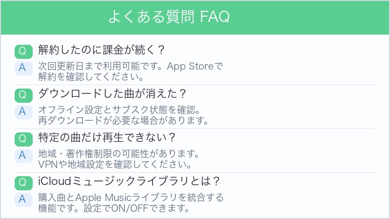 Apple Music よくある質問FAQ