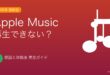 Apple Musicが再生できない原因と対処法