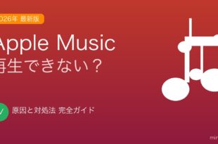 Apple Musicが再生できない原因と対処法